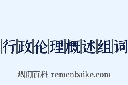 行政伦理概述组词是什么意思的图片
